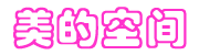 美的空间logo